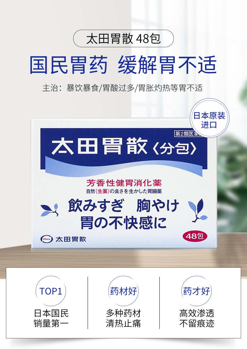 日本国门胃药 太田胃散 芳香性健胃消化药 48包 图1