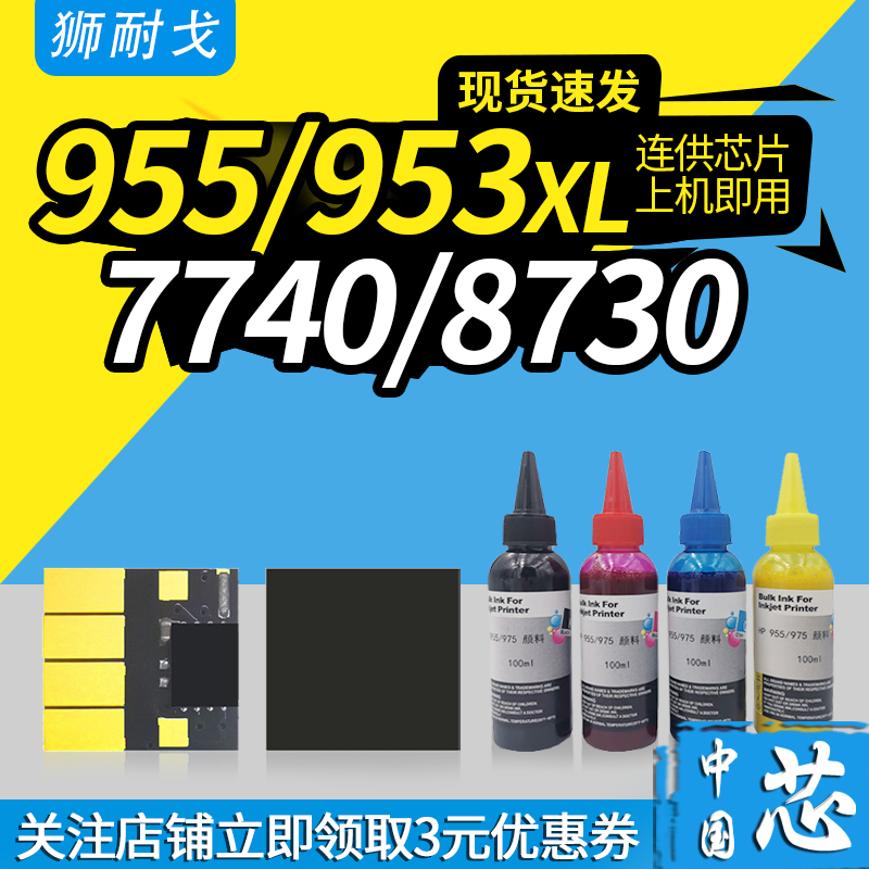 Suitable for HP HP 7740 955XL 953XL 95U long chip 8710 7720 7730 8210 8216 8720