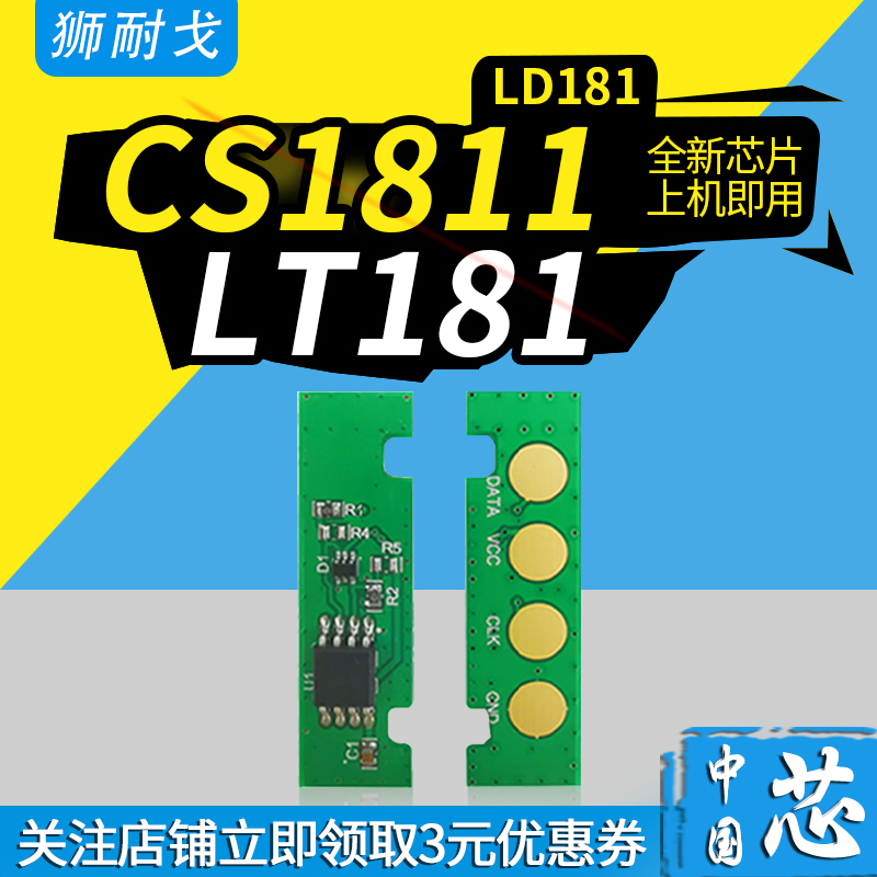 Applicable to LENOVO Lenovo 1811 chip CS1811 selenium drum chip CS1811 counter chip LD181 photo drum image chip LT181 ink box zero chip
