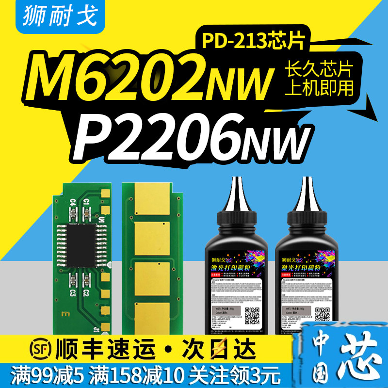 Apply the running chart M6202NW Selenium drum chip P2206NW ink cartridge PD-213 Carbon powder box P2206 Inform machine consumables zeroing M6603NW P2210W 