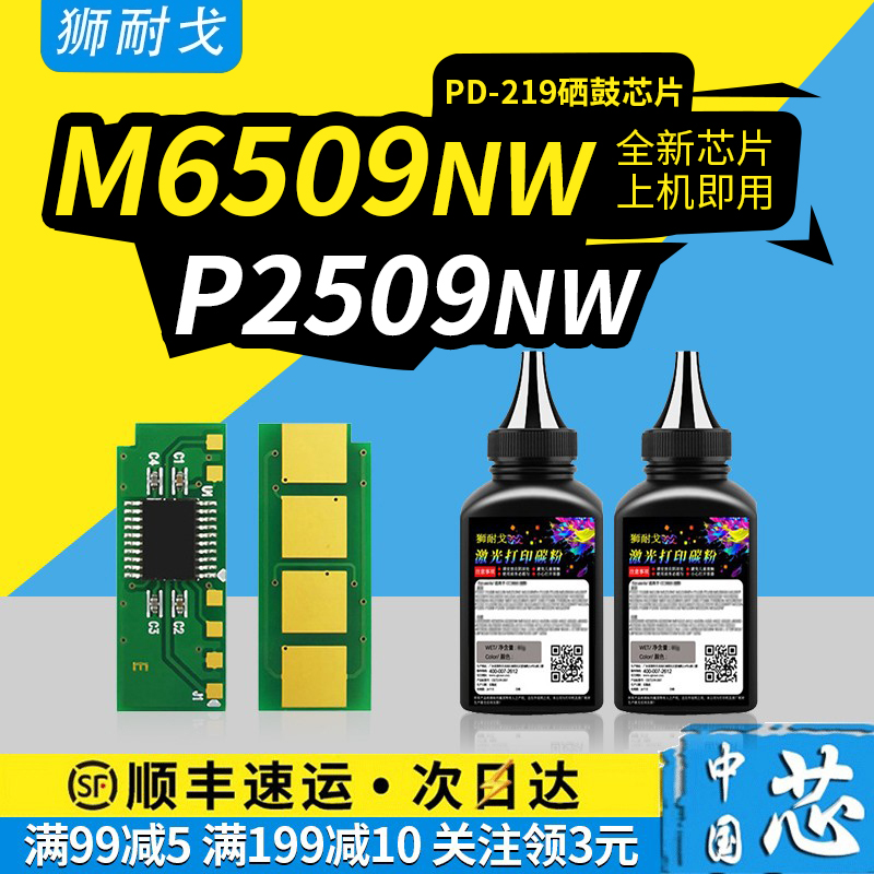 Lion-resistant application to the pictured M6509NW Selenium Drum Chip PD-219 powder box P2509N ink cartridge P2509W Carbon powder box P2509NW M6559NW printing