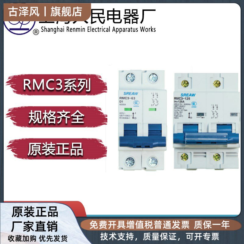 SREAW Shanghai People's Electric Factory RMC3-63 3PC type 63A brand air switch