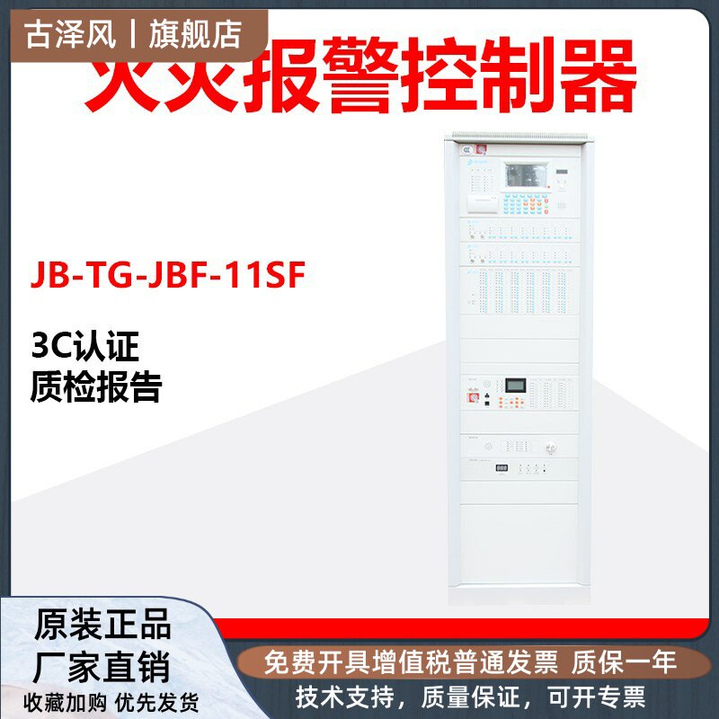 Fire alarm controller JB-TG-JBF-11SF