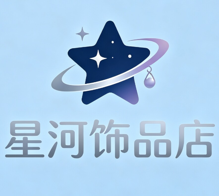 星河饰品店