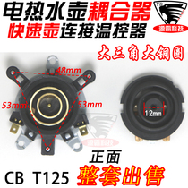 Suitable for Oaks hemispherical kettle thermostat switch Fast kettle base thermostat connection coupler