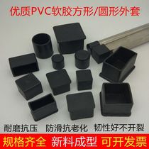 PVC soft rubber jacket square tube rubber foot cover plug furniture table and chair foot pad Sofa foot cover Soft rubber plug tube plug cover