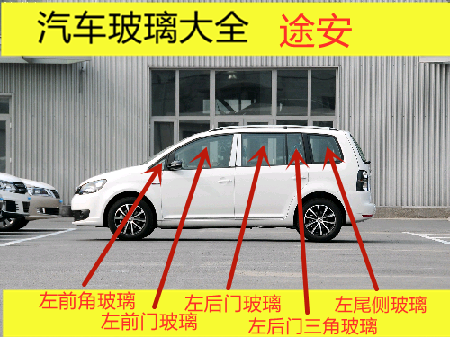 Suitable for Volkswagen Touran Car's Main and Passenger Cabins, Front Door, Rear Door, Center Door, Small Triangular Door Side Glass