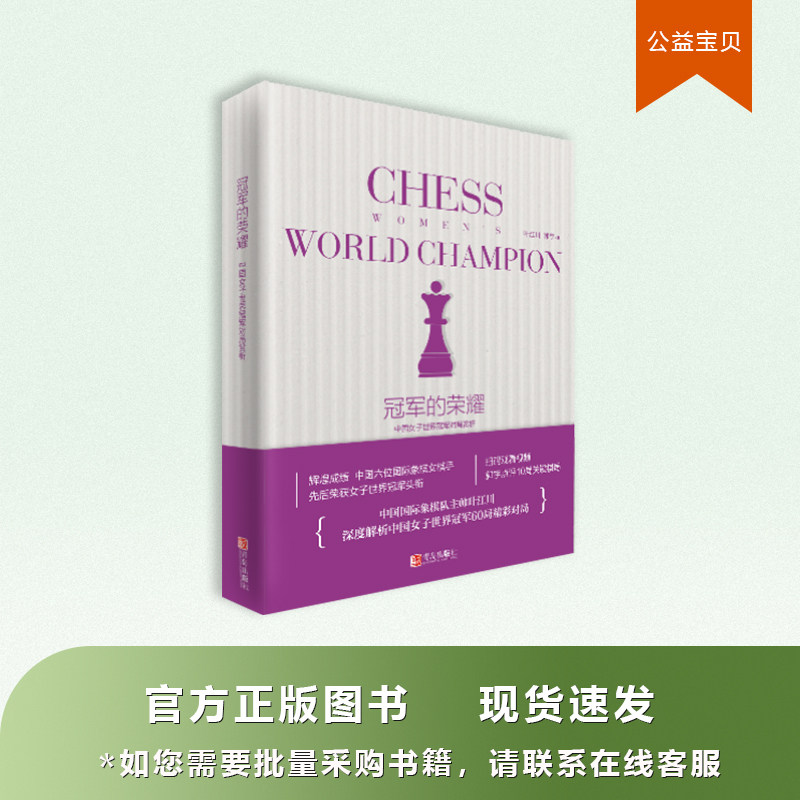 The Glory Women's Team China Women's World Champion 60 Innings for Good Chess Chess Books Champion