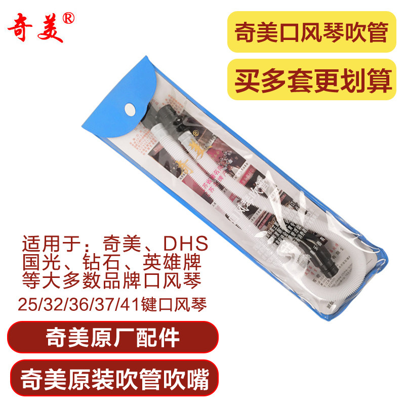 Chimei brand Schoolboy mouth organ mouthpiece 32 keys 37 keys Long mouthpiece Mouth organ hose Universal mouthpiece