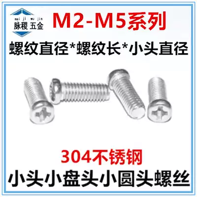 304 stainless steel cross xiao yuan tou screw M2 M2 5 M3 M3 5 M4 M5 M6 small tou jing small pan head