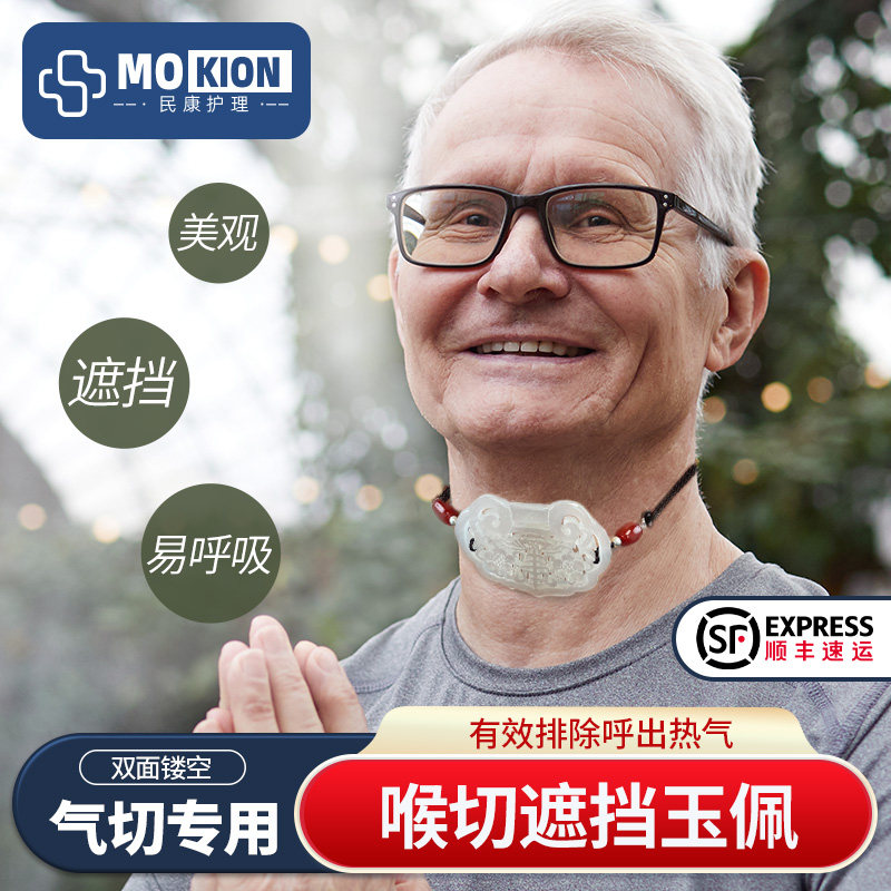 气切全喉防尘罩遮挡玉佩气管切开病人护理面罩喉切围兜喉罩喉帘