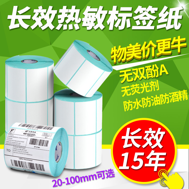 长效三防热敏标签纸40*30 20 50 60 70 80 90 100x100 150不干胶贴纸E邮宝超市电子秤价格条码打印纸快递防水