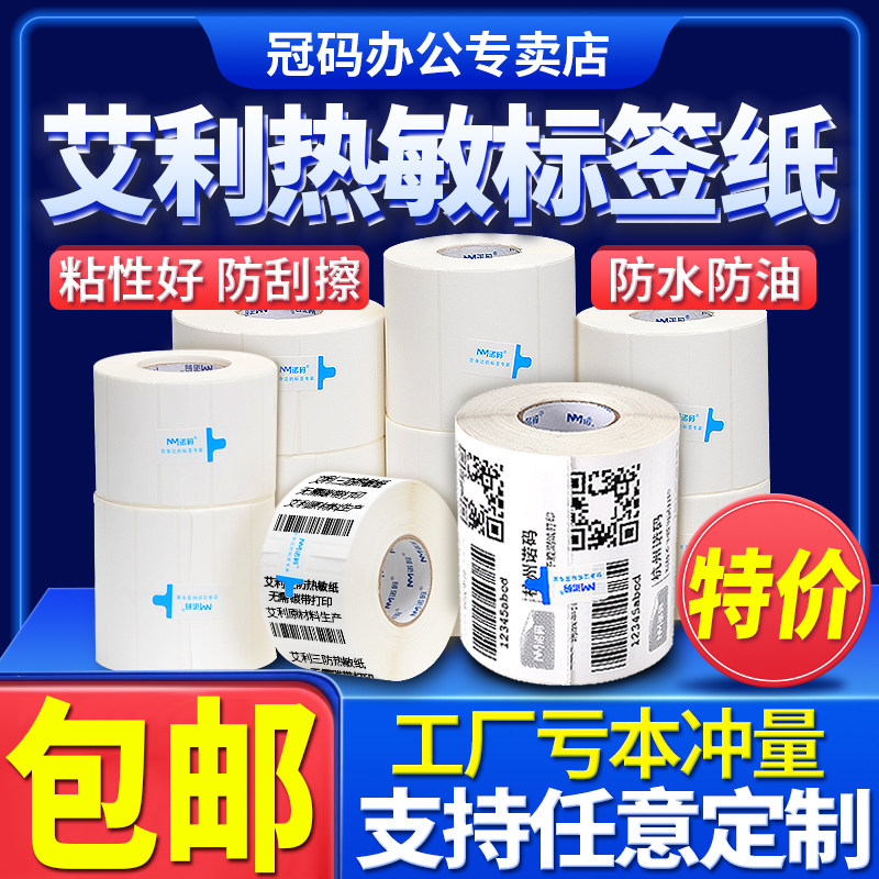 诺码三防热敏标签纸60 40*30 50 70不干胶条码打印纸空白价格热敏奶茶条码防水贴纸超市电子秤称纸定制