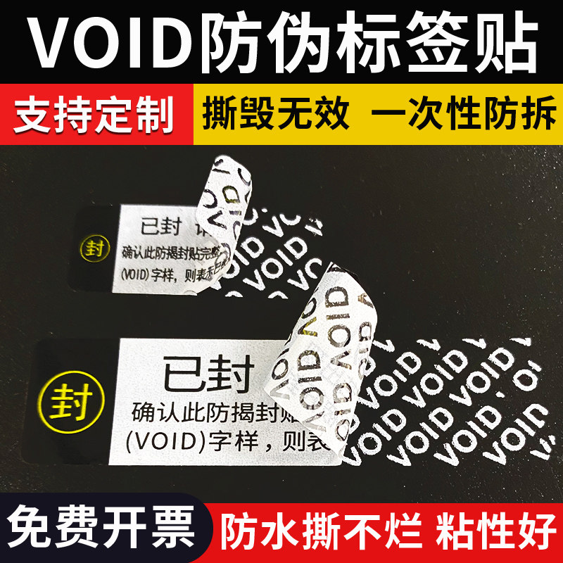 VOID防伪标签贴撕毁无效标签防撕毁一次性不干胶保修撕毁不退防拆贴防撕封条封口贴防水撕不烂封箱贴纸定制
