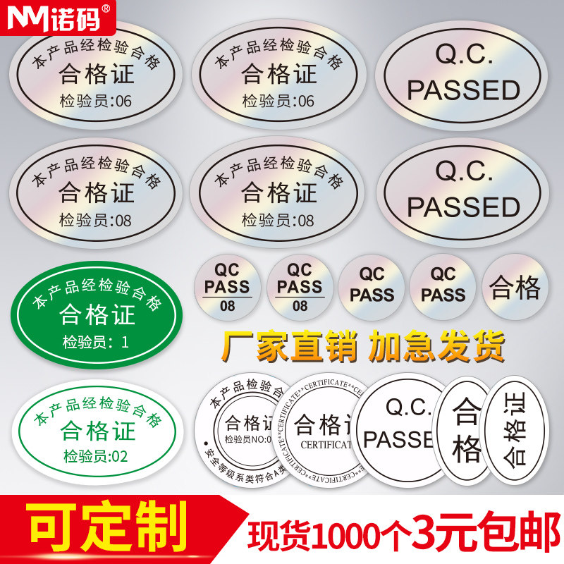 合格证标签镭射防水透明封口贴30*20诺码不干胶通用椭圆形24 16贴纸商标质检产品质量设备检验员合格工厂定制
