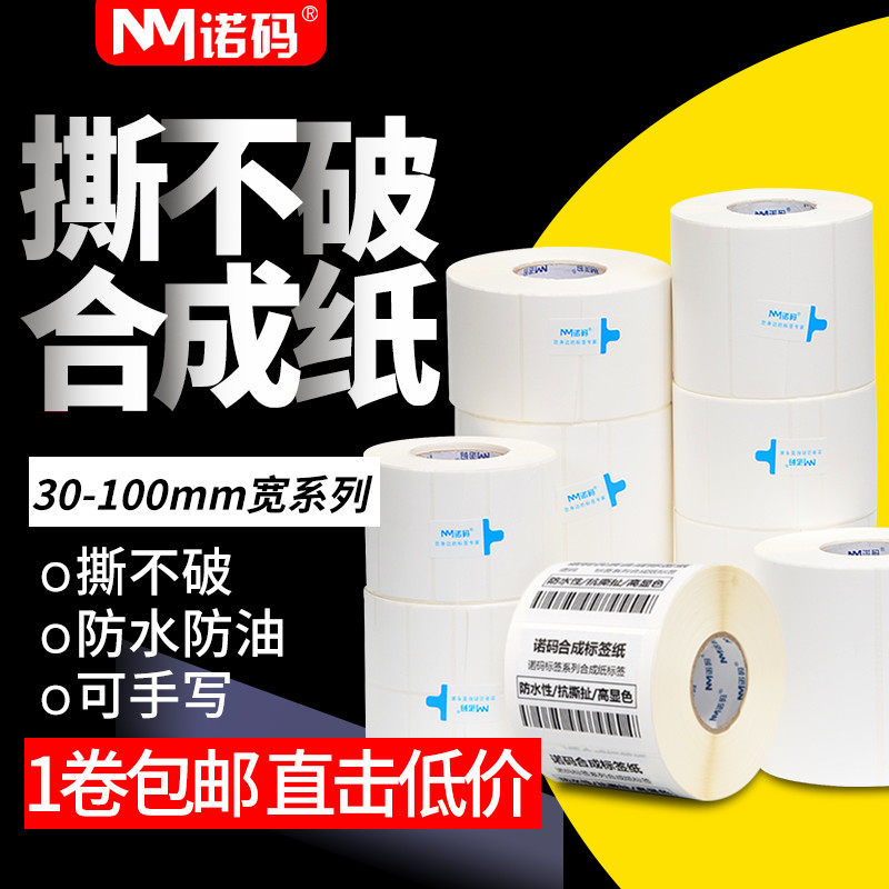 Nocode PP synthetic paper 30-100 waterproof label sticker 20 40 40 60 50 70 70 80 adhesive PET carbon tape device barcode anti-tear photocopy paper tear without rags blank