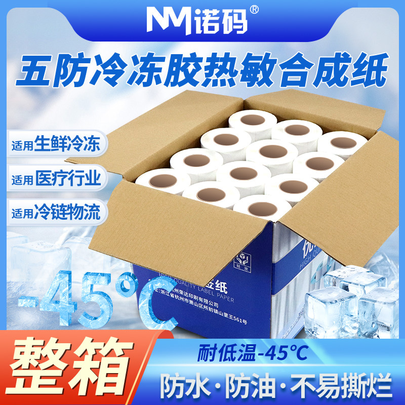 整箱冷冻胶五防热敏标签纸60x40 30 50 70 80 100生鲜冷链防水耐低温-45&deg;C耐撕5防不干胶食品超市热敏合成纸