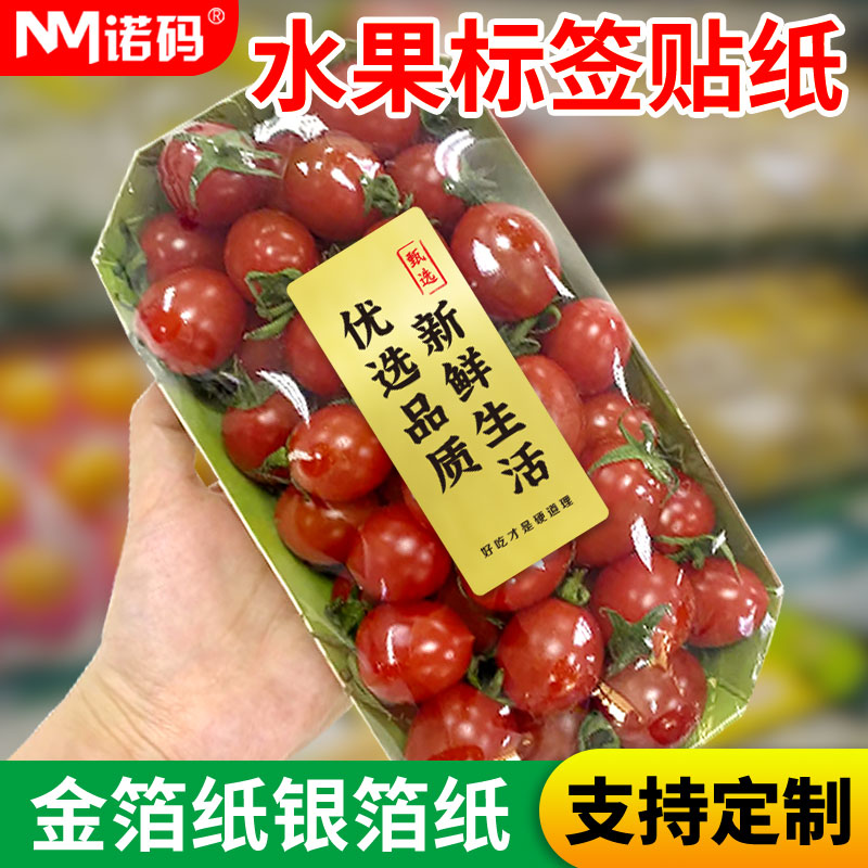 金箔纸不干胶水果标签贴纸通用精品高档国货精品果标银箔纸小标签纸水果店商标粘贴现切果切包装盒果贴定制
