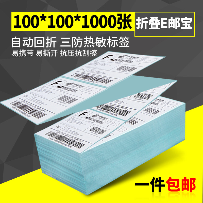 三防折叠热敏标签纸E邮宝速卖通条码不干胶100*100x150 50 60 70 80x150物流电子面单打印机叠装贴纸跨境发货