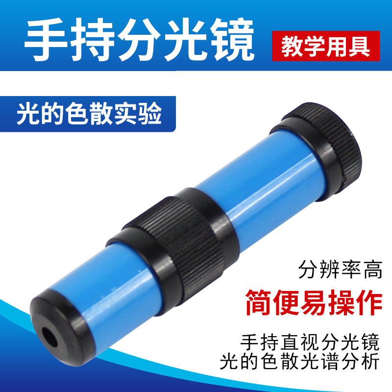 手持分光镜光的色散初中物理光学实验器材教学教具复合棱镜实验器材