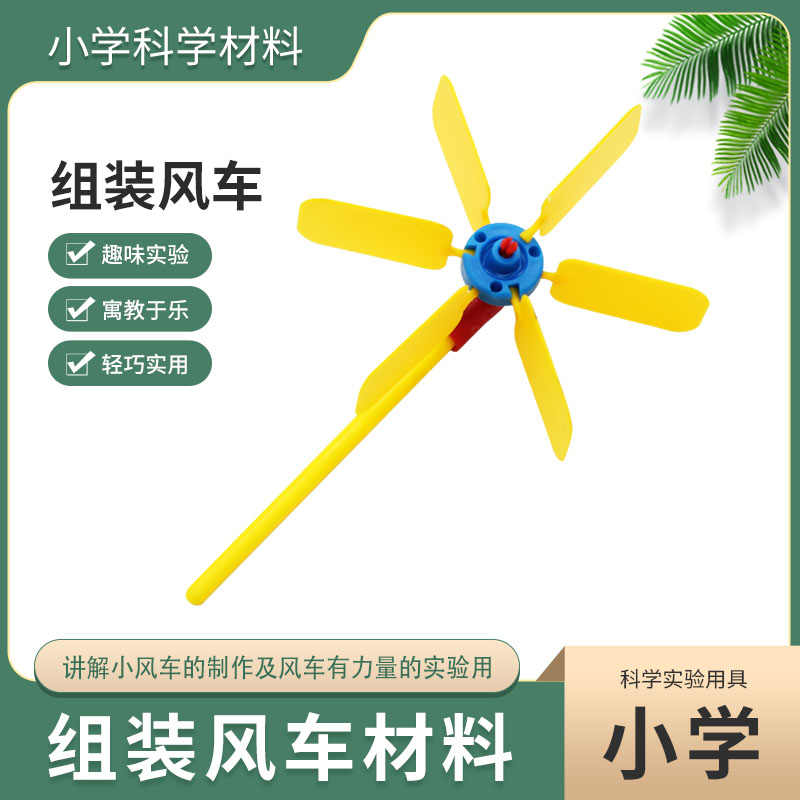 组装风车材料 塑料提高动手能力 小学科学科普教学仪器物理实验器材教学仪器