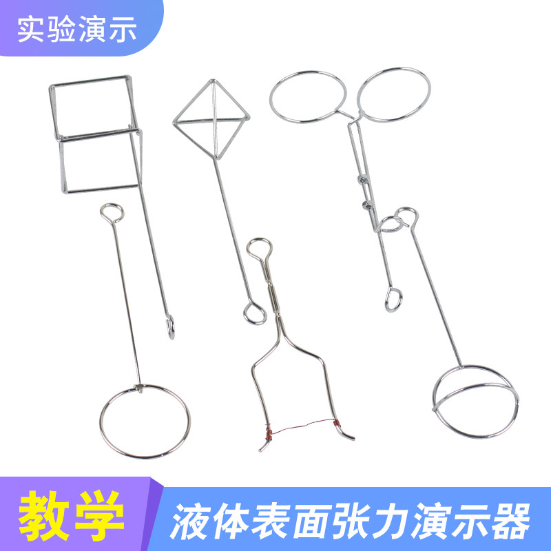 液体表面张力演示器超级肥皂泡教学仪器物理实验器材力学教具学实验器材教学仪器
