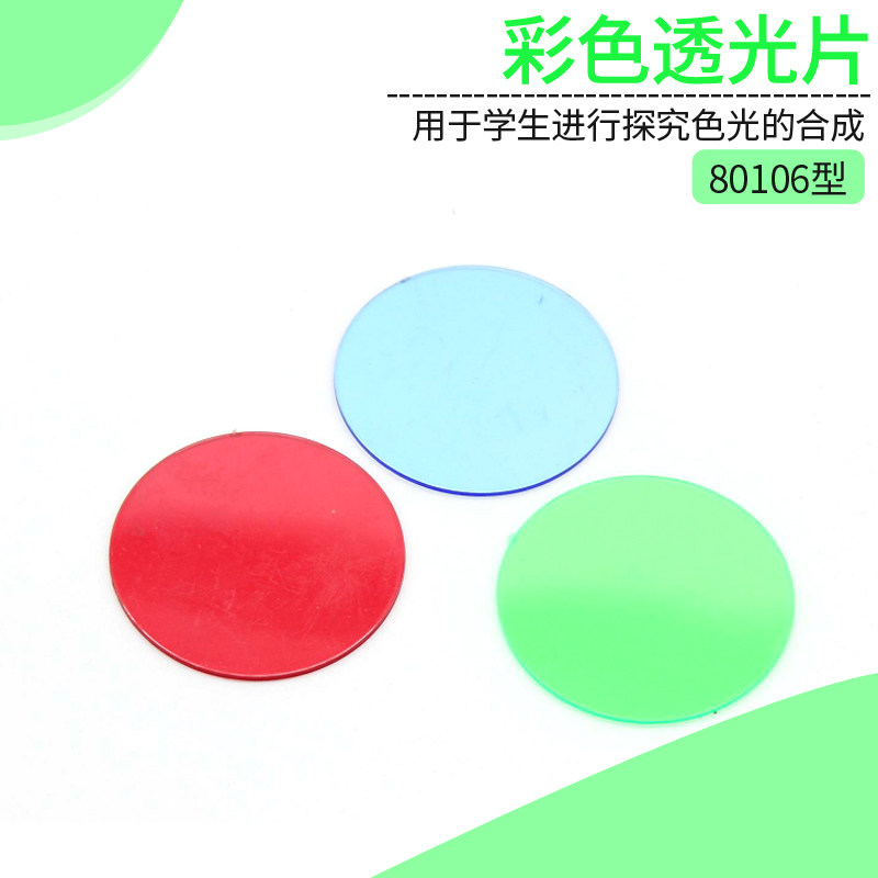 彩色透光片 红、绿、蓝 三原色滤光片儿童科学 初中物理实验器材器中学教学仪器