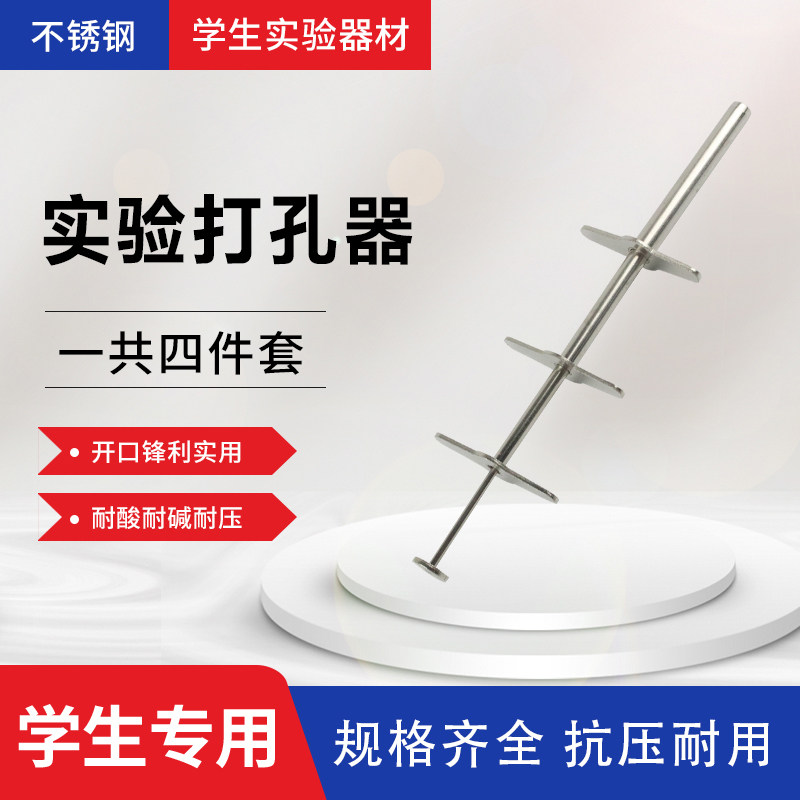 属打孔器四件套手动打孔6mm/8mm/10mm橡胶塞开孔钻孔生物化学实验室教学仪器器材