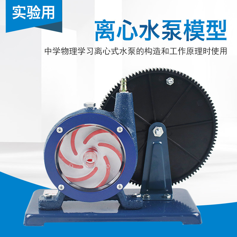 离心水泵模型齿轮式叶轮驱动中学高中物理实验室演示实验器材教学仪器教具