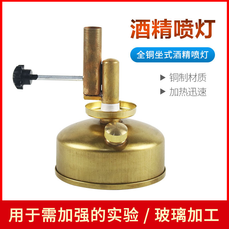 酒精喷灯 酒精灯 全铜酒精喷灯 酒精喷灯座式实验用J2609高温加热全铜可调节野外加热教学仪器实验器材