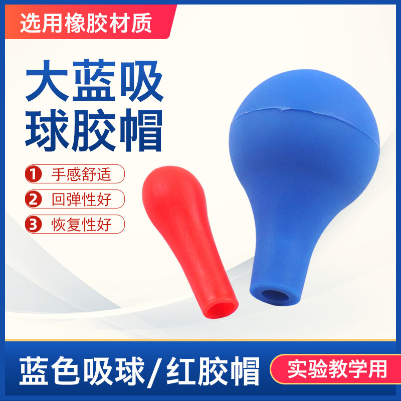 红皮头乳胶帽 加厚大号蓝吸球刻度滴管吸球胶帽 乳胶头玻璃滴管滴瓶用吸头 教学仪器化学器材耗材实验室用品