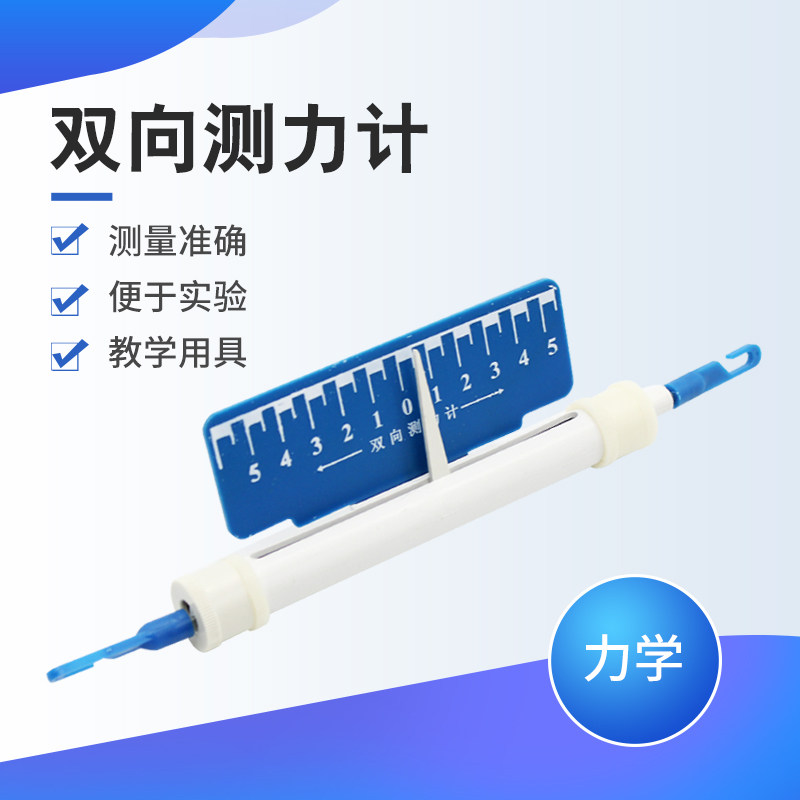 双向测力计 J14013 中学教学仪器 初中物理实验器材 力学物理仪器教学仪器实验器材