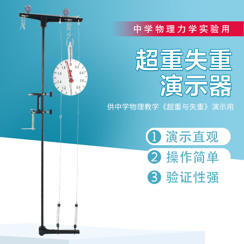 超重失重演示器 记忆指针式 物理力学 实验器材 教学仪器