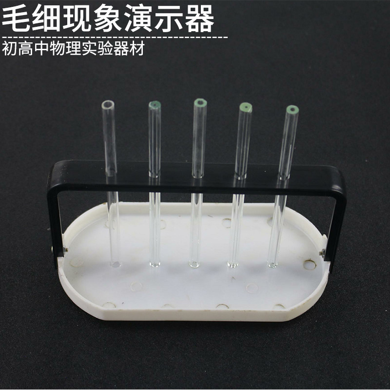 毛细现象演示器2267五种内径不同粗细玻璃管物理实验器材教学仪器实验器材