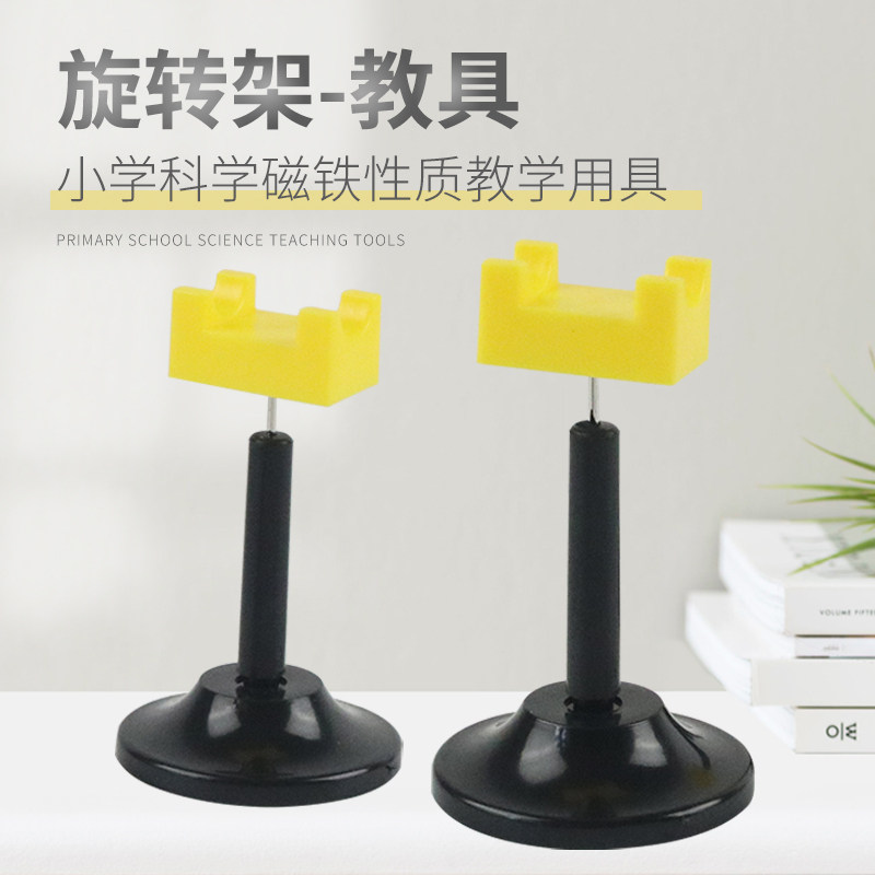 旋转架 J03013 一对装放置磁铁胶棒玻棒静电摩擦实验学生用旋转支架 小学科学实验器材中学物理教学仪器