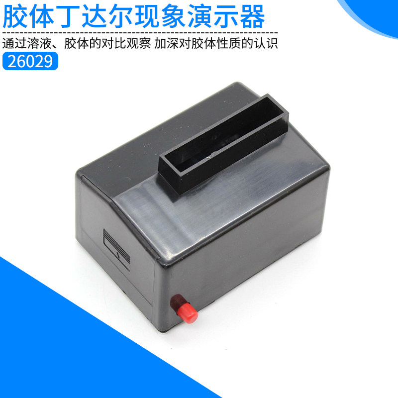 丁达尔现象实验器 26029 光线透过胶体散射效应光路 实验仪器 初高中电路教学实验器材