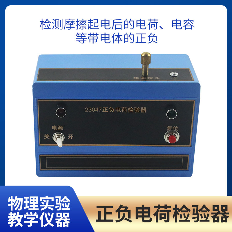 正负电荷检验器 J23047 演示静电感应物理检验摩擦起电后的电荷电容静电实验器材 教学仪器 实验器材