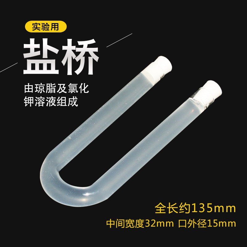 琼脂盐桥 U型玻璃管式盐桥 原电池实验 初高中分组用 化学实验器材 教学仪器 教具实验器材