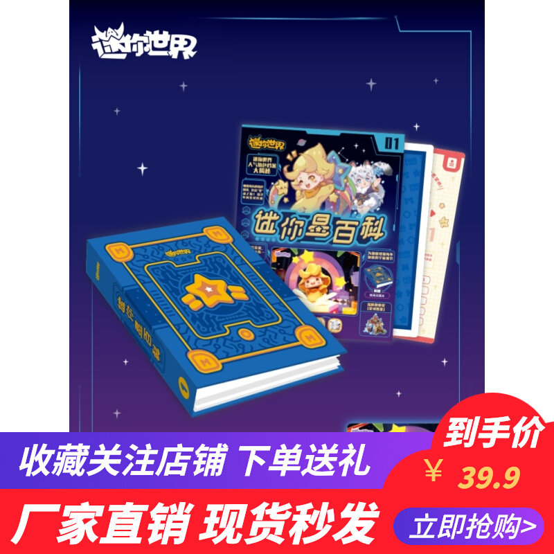 Mini World Peripheral Mall Commodities Mini Star Encyclopedia Collection Book Manual Booklet Guide Raiders to Send Mini Coins - Taobao