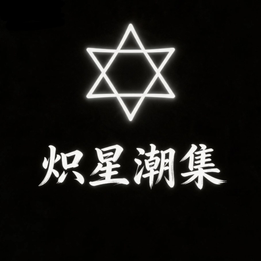 炽星潮集