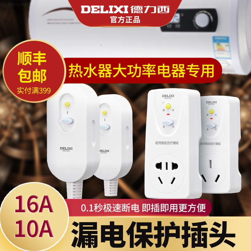Delixi leakage protection plug 16a air conditioner 10a electric water heater anti-electric shock anti-leakage leakage protection switch socket
