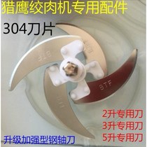 Falcon meat grinder blade meat grinder knife holder accessories stainless steel electric household cooking machine blade steel shaft 3 liters 2