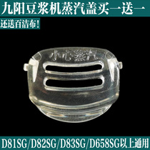 Jiuyang soybean milk machine original plant DJ13B-D81SG DJ13B-D81SG D82SG D83SG transparent handpiece steam cover small cover