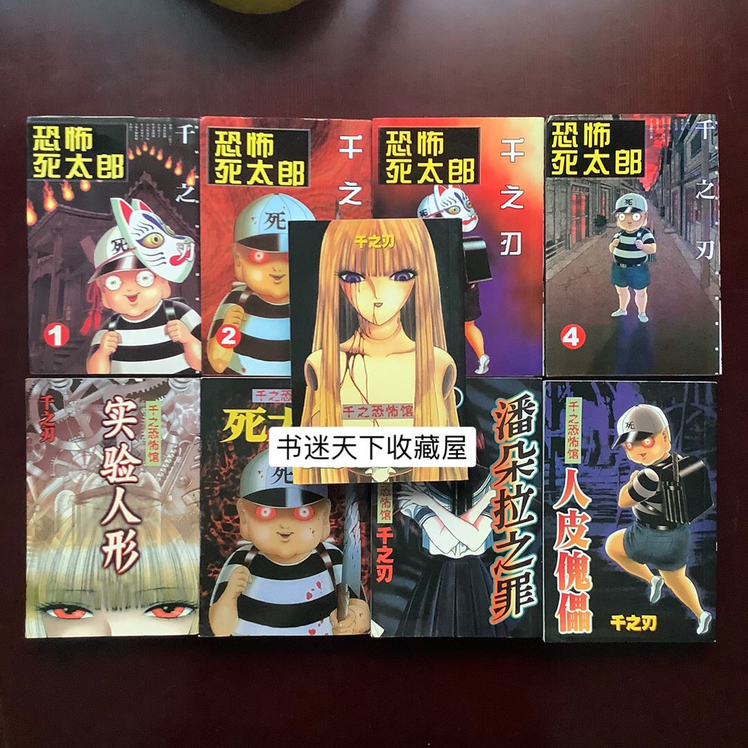 绝版漫画千之刃恐怖馆恐怖死太郎系列全9册千之刃