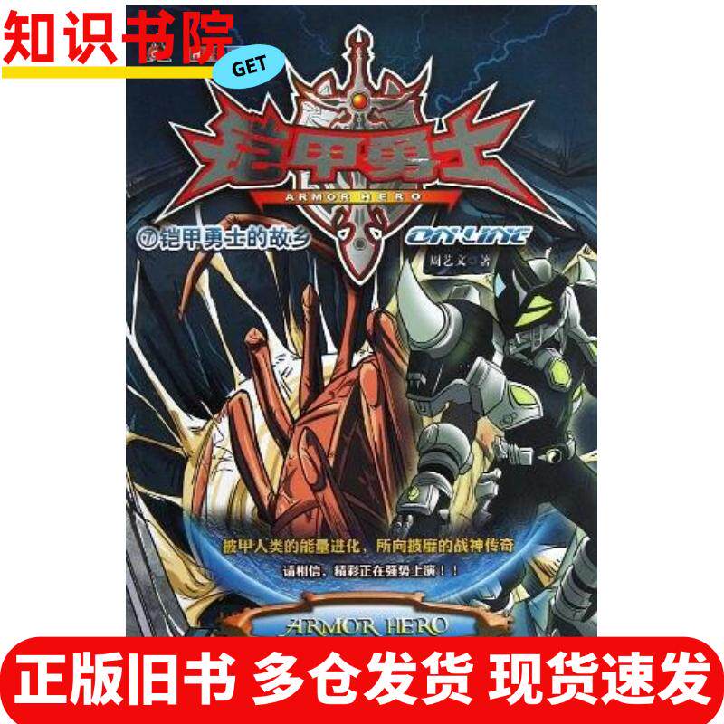 正規中古本、『鎧勇者オンライン⑦：鎧勇者の故郷』、周一文著、江蘇文学芸術出版社、9787539950792