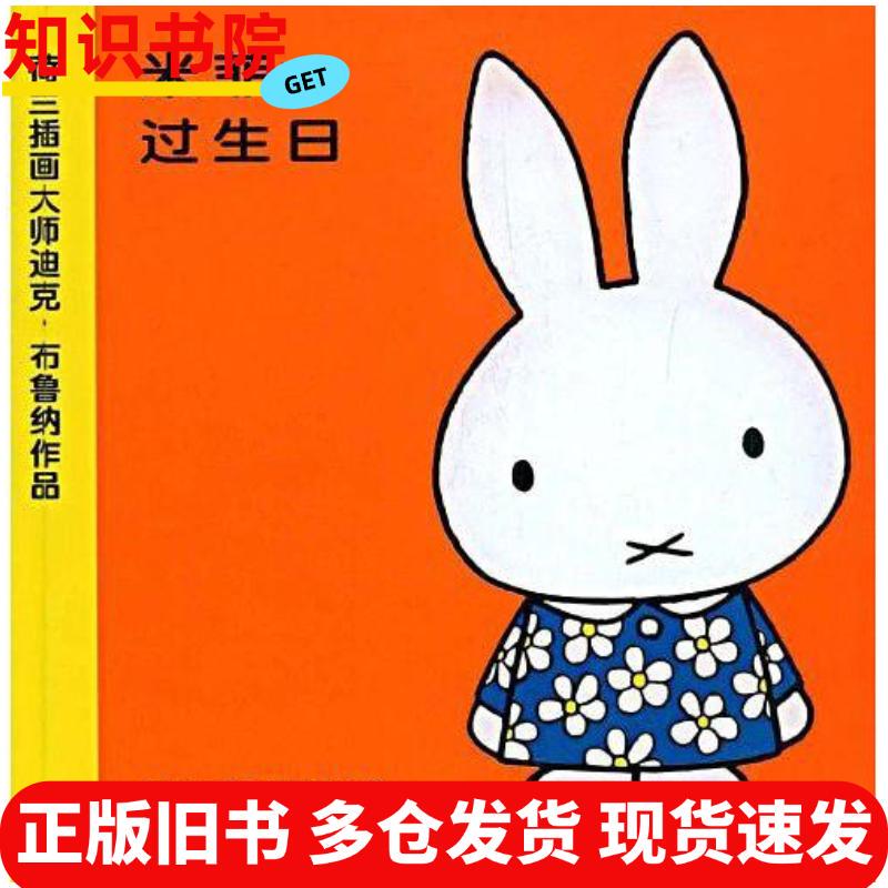 Authentic Used Book: Miffy's Birthday, Dutch  Bruin Translator, a Jia People's Posts and Telecommunications Publishing House, 9787115192189