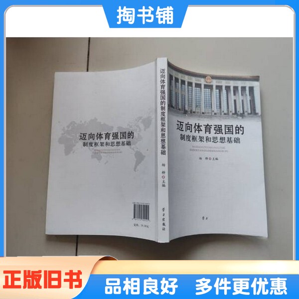 Authentic Used Books: the Institutional Framework and Ideological Foundation Towards Becoming a Sports Power by Yang Hua, Editor-In-Chief, Learning Press, 9787514702521 Authentic Used Books: the Institutional Framework and Ideological Foundation Towards Becoming a Sports Power by Yang Hua, Editor-In-Chief, Learning Press, 9787514702521