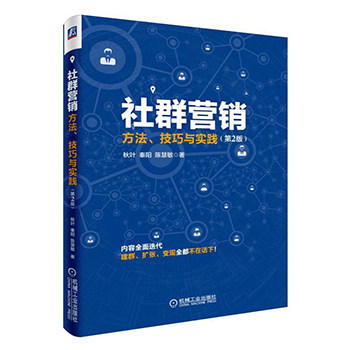 Community Marketing: Methodotechnique and Practice (2 edition of the new-Taobao