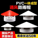 50 75 110 160 Практическая крыша пластиковая ПВХ дождевая капля для вентиляции шляпа вентиляция вентиляция