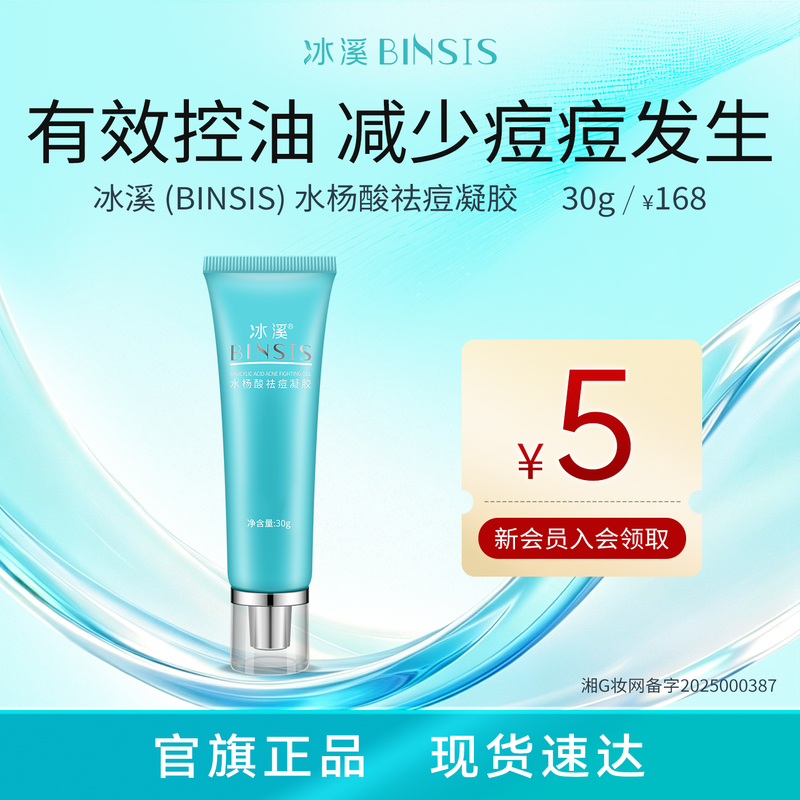 Bingxi Salicylic Acid Anti-Acne Gel Unclogs Pores, Effectively Controls Oil, and Reduces the Occurrence of Acne Bingxi Salicylic Acid Anti-Acne Gel Unclogs Pores, Effectively Controls Oil, and Reduces the Occurrence of Acne